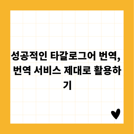 성공적인 타갈로그어 번역, 번역 서비스 제대로 활용하기