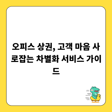 오피스 상권, 고객 마음 사로잡는 차별화 서비스 가이드