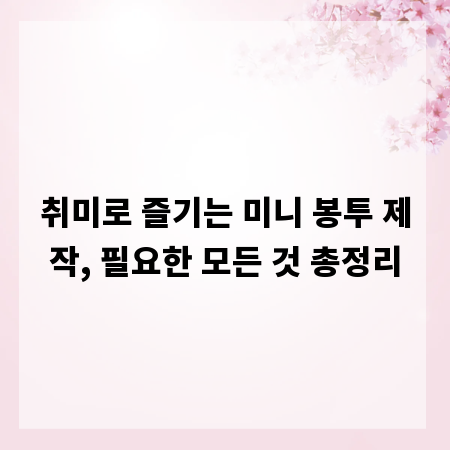 취미로 즐기는 미니 봉투 제작, 필요한 모든 것 총정리