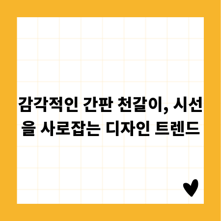 감각적인 간판 천갈이, 시선을 사로잡는 디자인 트렌드