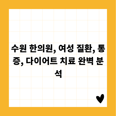 수원 한의원, 여성 질환, 통증, 다이어트 치료 완벽 분석