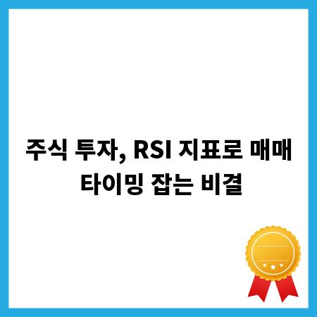 주식 투자, RSI 지표로 매매 타이밍 잡는 비결