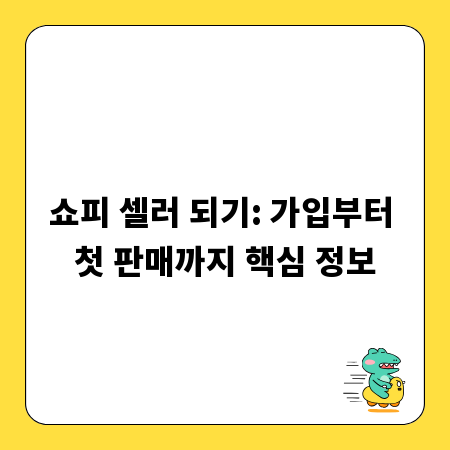 쇼피 셀러 되기: 가입부터 첫 판매까지 핵심 정보