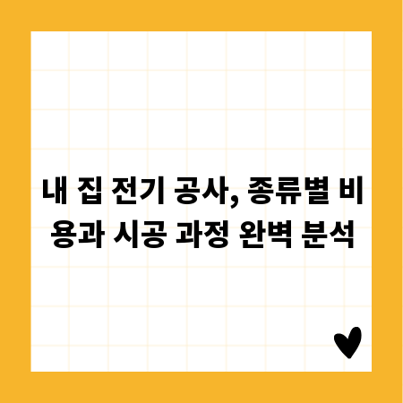 내 집 전기 공사, 종류별 비용과 시공 과정 완벽 분석