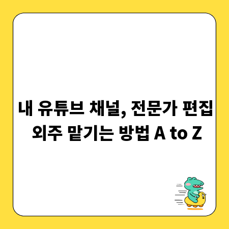 내 유튜브 채널, 전문가 편집 외주 맡기는 방법 A to Z