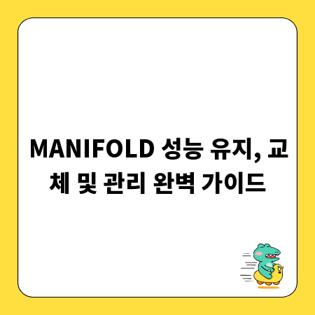 MANIFOLD 성능 유지, 교체 및 관리 완벽 가이드