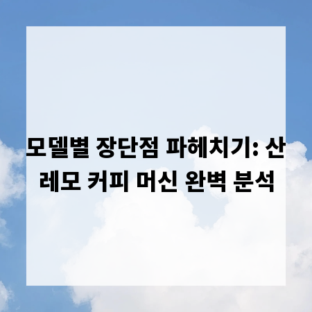 모델별 장단점 파헤치기: 산레모 커피 머신 완벽 분석