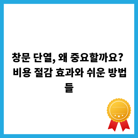 창문 단열, 왜 중요할까요? 비용 절감 효과와 쉬운 방법들