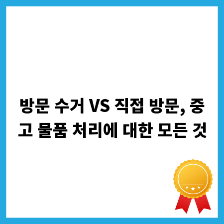 방문 수거 VS 직접 방문, 중고 물품 처리에 대한 모든 것