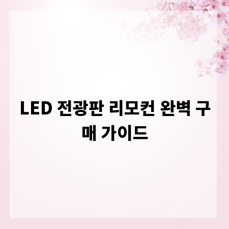 LED 전광판 리모컨 완벽 구매 가이드