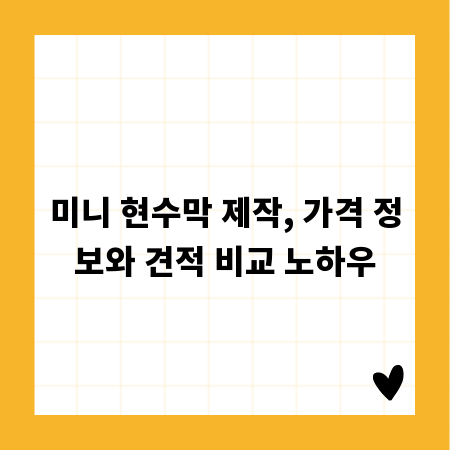 미니 현수막 제작, 가격 정보와 견적 비교 노하우