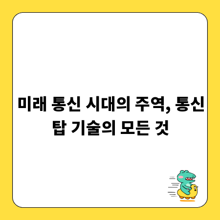 미래 통신 시대의 주역, 통신탑 기술의 모든 것