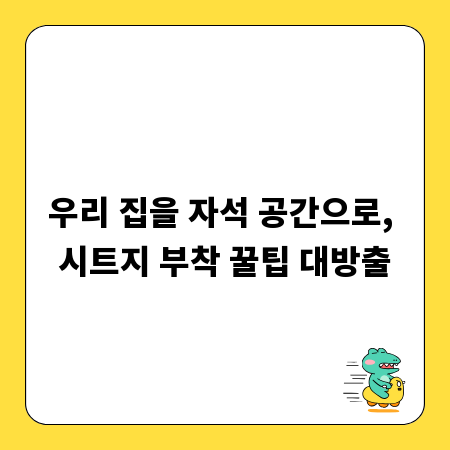 우리 집을 자석 공간으로, 시트지 부착 꿀팁 대방출