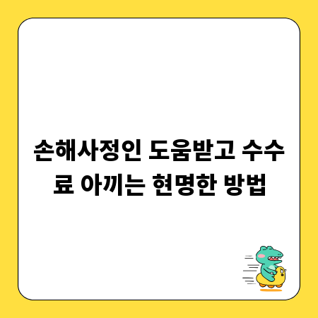 손해사정인 도움받고 수수료 아끼는 현명한 방법