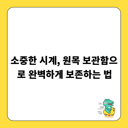 소중한 시계, 원목 보관함으로 완벽하게 보존하는 법