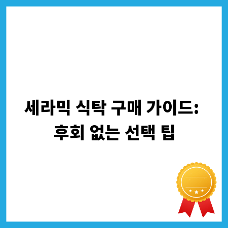 세라믹 식탁 구매 가이드: 후회 없는 선택 팁