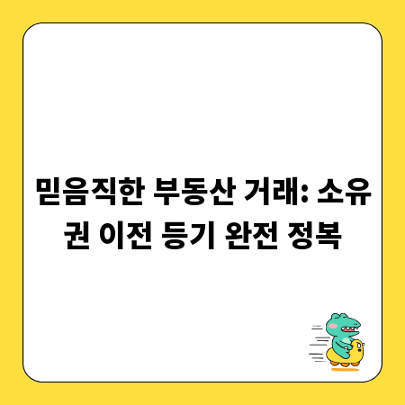 믿음직한 부동산 거래: 소유권 이전 등기 완전 정복