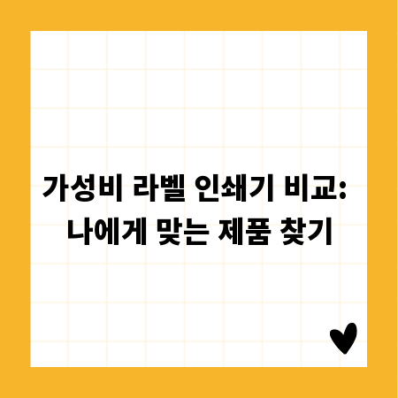 가성비 라벨 인쇄기 비교: 나에게 맞는 제품 찾기