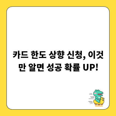 카드 한도 상향 신청, 이것만 알면 성공 확률 UP!