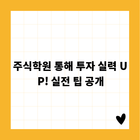 주식학원 통해 투자 실력 UP! 실전 팁 공개