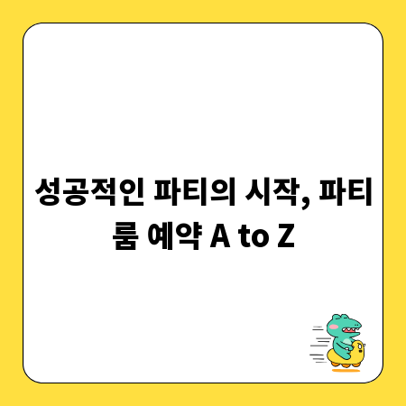 성공적인 파티의 시작, 파티룸 예약 A to Z