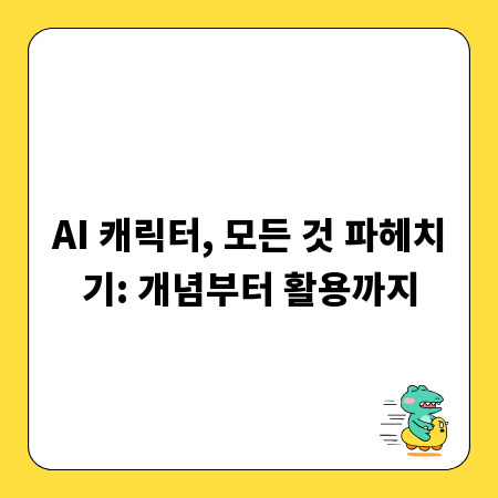 AI 캐릭터, 모든 것 파헤치기: 개념부터 활용까지