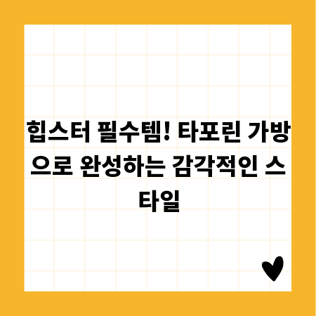 힙스터 필수템! 타포린 가방으로 완성하는 감각적인 스타일
