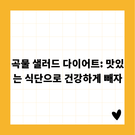 곡물 샐러드 다이어트: 맛있는 식단으로 건강하게 빼자