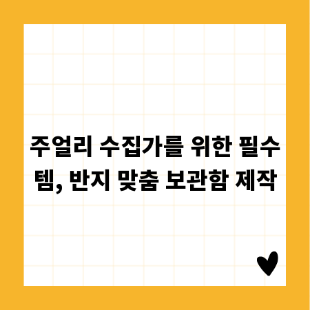 주얼리 수집가를 위한 필수템, 반지 맞춤 보관함 제작