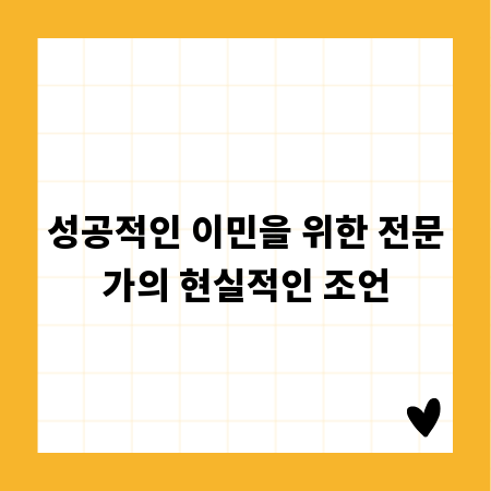 성공적인 이민을 위한 전문가의 현실적인 조언