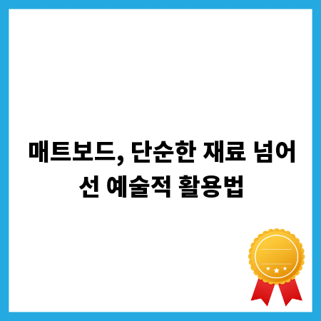 매트보드, 단순한 재료 넘어선 예술적 활용법