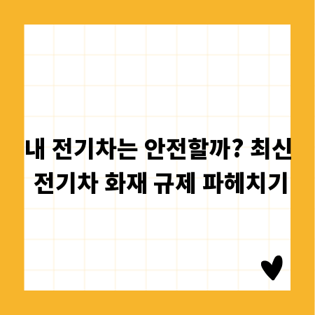 내 전기차는 안전할까? 최신 전기차 화재 규제 파헤치기