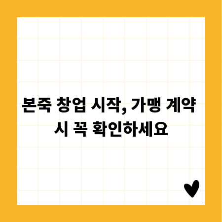 본죽 창업 시작, 가맹 계약 시 꼭 확인하세요