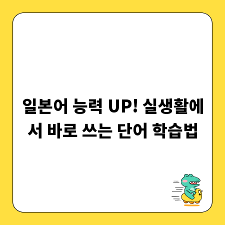 일본어 능력 UP! 실생활에서 바로 쓰는 단어 학습법