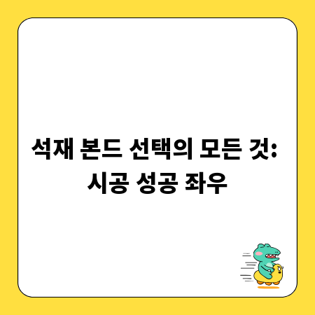 석재 본드 선택의 모든 것: 시공 성공 좌우