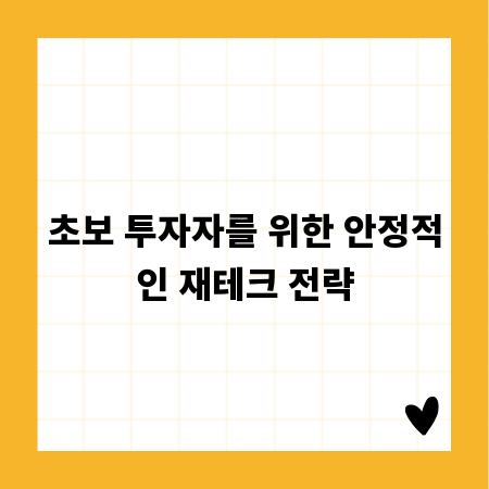 초보 투자자를 위한 안정적인 재테크 전략