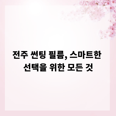 전주 썬팅 필름, 스마트한 선택을 위한 모든 것