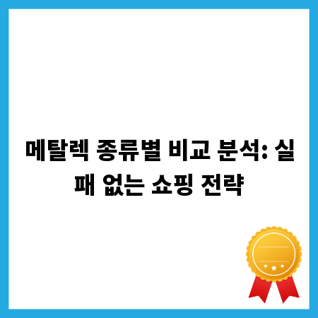 메탈렉 종류별 비교 분석: 실패 없는 쇼핑 전략