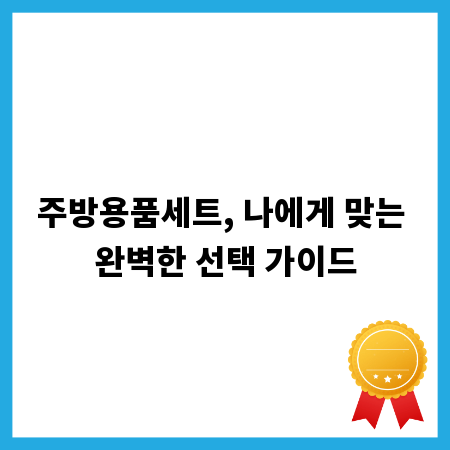 주방용품세트, 나에게 맞는 완벽한 선택 가이드