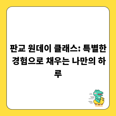 판교 원데이 클래스: 특별한 경험으로 채우는 나만의 하루
