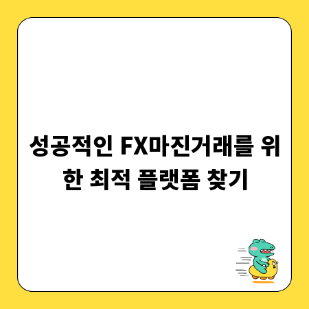성공적인 FX마진거래를 위한 최적 플랫폼 찾기