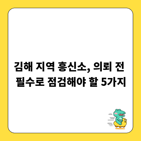김해 지역 흥신소, 의뢰 전 필수로 점검해야 할 5가지