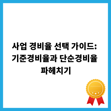 사업 경비율 선택 가이드: 기준경비율과 단순경비율 파헤치기