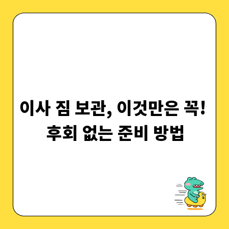 이사 짐 보관, 이것만은 꼭! 후회 없는 준비 방법
