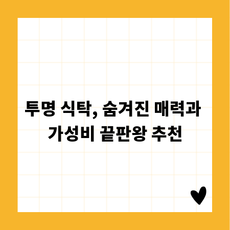 투명 식탁, 숨겨진 매력과 가성비 끝판왕 추천