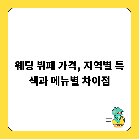 웨딩 뷔페 가격, 지역별 특색과 메뉴별 차이점