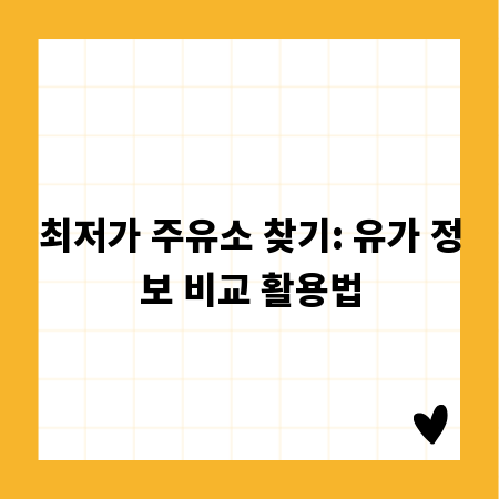 최저가 주유소 찾기: 유가 정보 비교 활용법