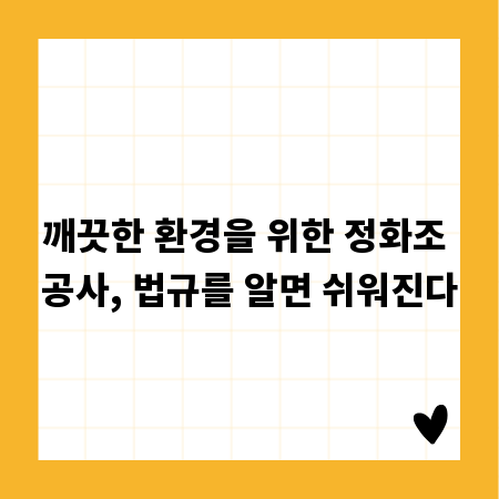 깨끗한 환경을 위한 정화조 공사, 법규를 알면 쉬워진다