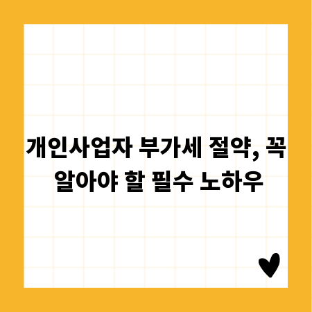 개인사업자 부가세 절약, 꼭 알아야 할 필수 노하우