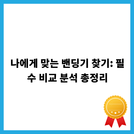 나에게 맞는 밴딩기 찾기: 필수 비교 분석 총정리
